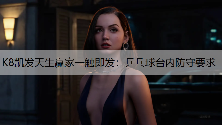 乒乓球台内防守要求