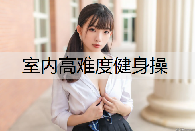 室内高难度健身操