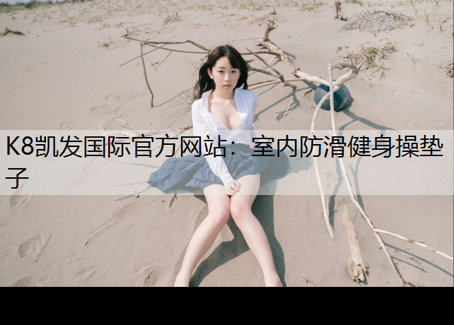 室内防滑健身操垫子