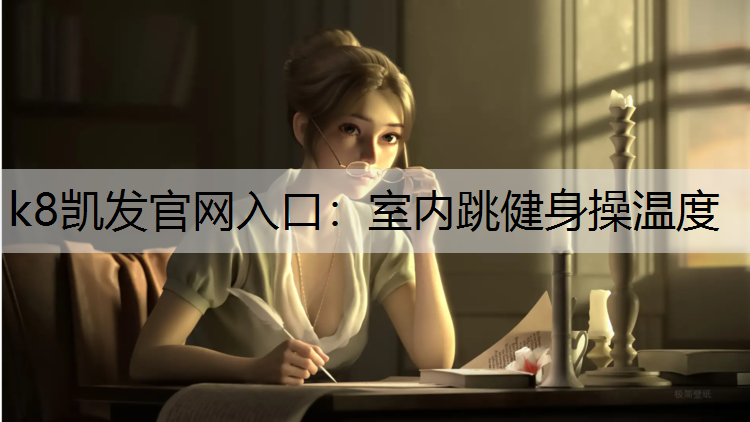 室内跳健身操温度