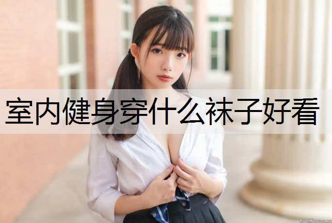 室内健身穿什么袜子好看