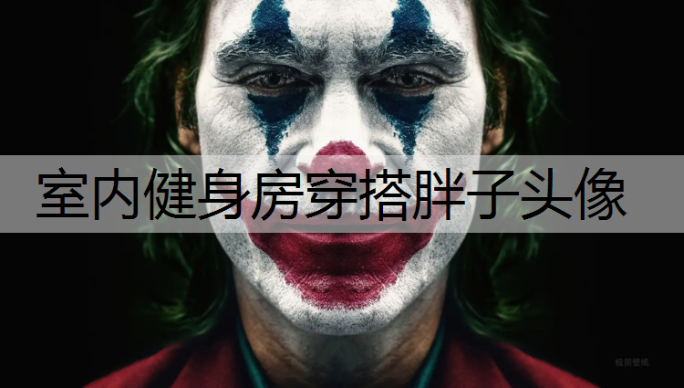 室内健身房穿搭胖子头像