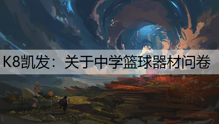 关于中学篮球器材问卷