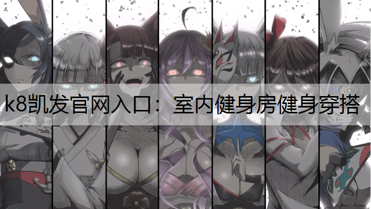 室内健身房健身穿搭