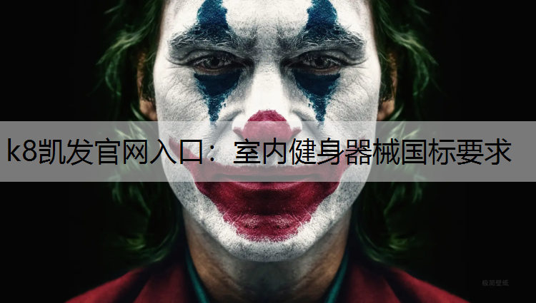 室内健身器械国标要求