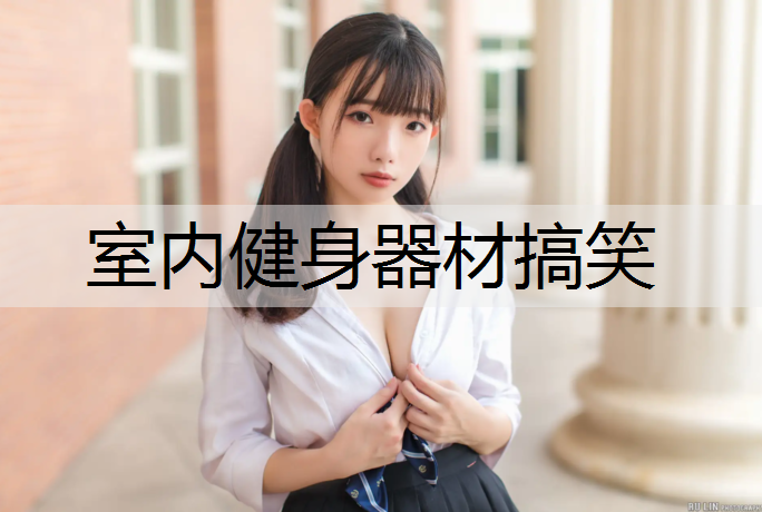 室内健身器材搞笑