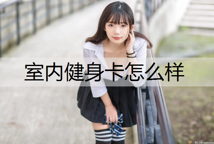 室内健身卡怎么样