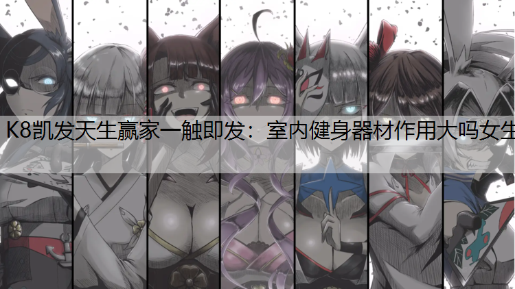 室内健身器材作用大吗女生