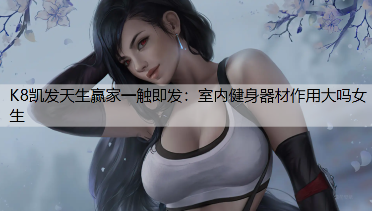 室内健身器材作用大吗女生