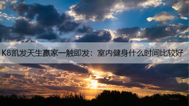 室内健身什么时间比较好