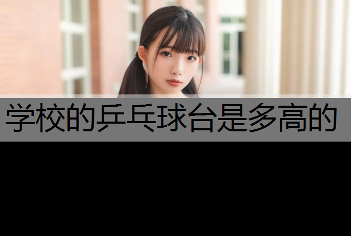 学校的乒乓球台是多高的