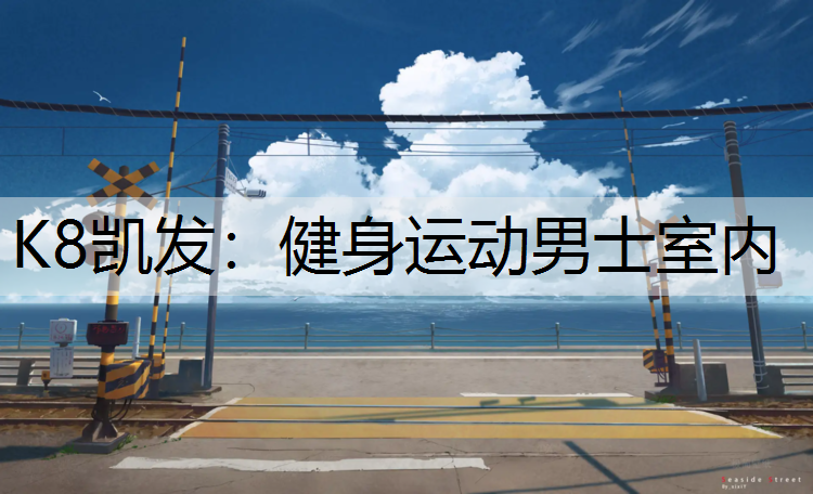 健身运动男士室内