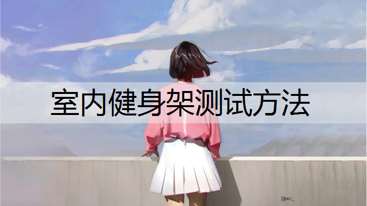 室内健身架测试方法