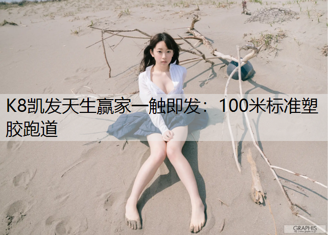 100米标准塑胶跑道 100米标准塑胶跑道