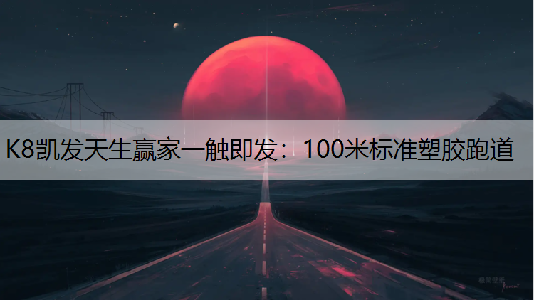 100米标准塑胶跑道 100米标准塑胶跑道