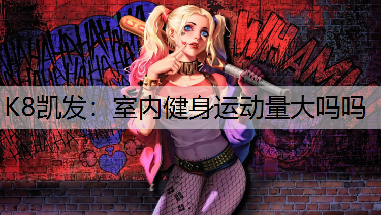 室内健身运动量大吗吗