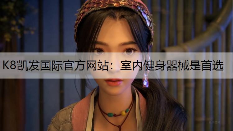 室内健身器械是首选