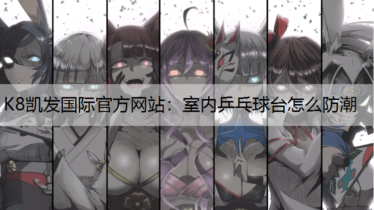 室内乒乓球台怎么防潮