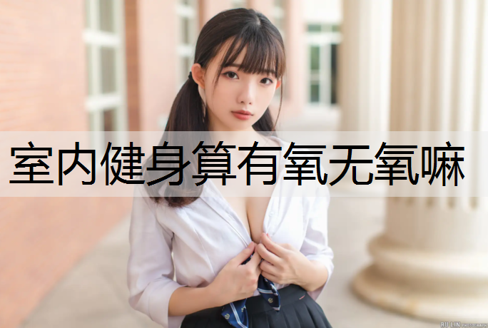 室内健身算有氧无氧嘛