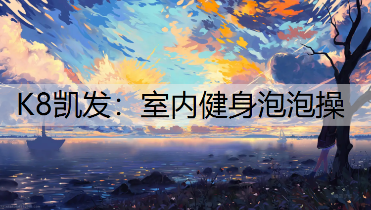 室内健身泡泡操